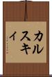 カルスキィ Scroll
