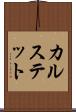 カルステット Scroll
