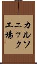 カルソニック工場 Scroll