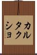 カルタクショ Scroll