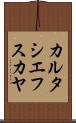 カルタシエフスカヤ Scroll