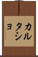 カルタショ Scroll