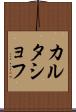 カルタショフ Scroll