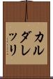 カルダレッリ Scroll
