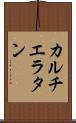 カルチエ・ラタン Scroll
