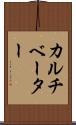 カルチベーター Scroll