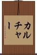 カルチャー Scroll