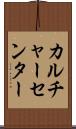カルチャーセンター Scroll