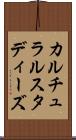 カルチュラルスタディーズ Scroll