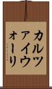 カルツァイウォーリ Scroll