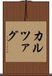 カルツァグ Scroll