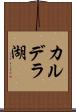 カルデラ湖 Scroll
