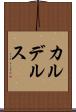 カルデルス Scroll