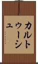 カルトゥーシュ Scroll