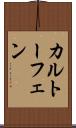 カルトーフェン Scroll