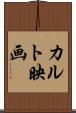 カルト映画 Scroll