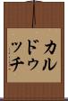 カルドゥッチ Scroll