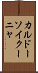 カルドーソイクーニャ Scroll