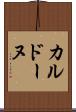 カルドーヌ Scroll