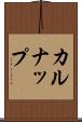 カルナップ Scroll