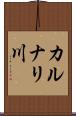カルナリ川 Scroll
