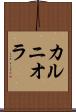 カルニオラ Scroll