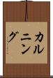 カルニング Scroll
