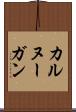 カルヌーガン Scroll