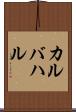 カルバハル Scroll