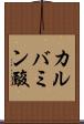 カルバミン酸 Scroll
