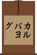 カルバヨグ Scroll