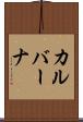 カルバーナ Scroll