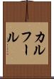 カルフール Scroll