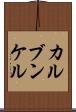 カルブンケル Scroll