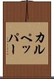 カルペッパー Scroll