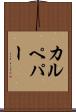 カルペパー Scroll