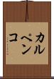 カルペンコ Scroll