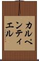 カルペンティエル Scroll