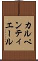 カルペンティエール Scroll