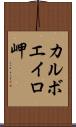 カルボエイロ岬 Scroll