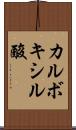 カルボキシル酸 Scroll