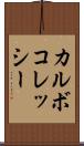 カルボコレッシー Scroll