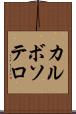 カルボソテロ Scroll