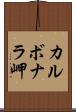 カルボナラ岬 Scroll