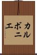 カルボニエ Scroll