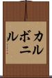 カルボニル Scroll