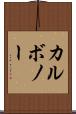 カルボノー Scroll
