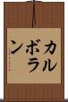 カルボラン Scroll