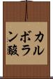 カルボラン酸 Scroll