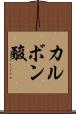 カルボン酸 Scroll